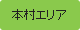 本村エリア