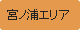 宮ノ浦エリア