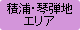 積浦・琴弾地エリア