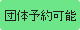 団体予約可能