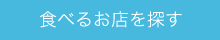 食べる