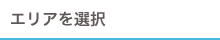 エリアを選択