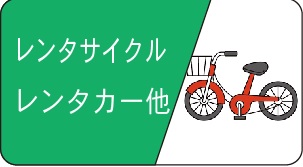 レンタサイクルタブ