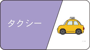 タクシータブ