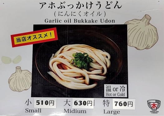 アホぶっかけ(にんにくオイル) 670円～