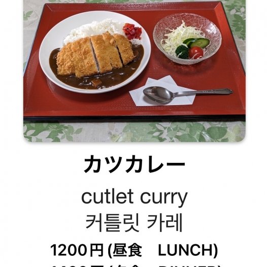 カツカレー（昼）　1,200円、（夜）1,400円