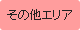 その他のエリア