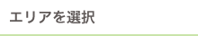 エリアを選択