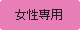 女性専用