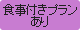 食事付きプランあり
