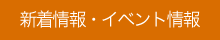 新着情報・イベント情報