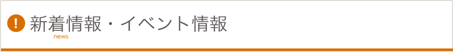 新着情報・イベント情報